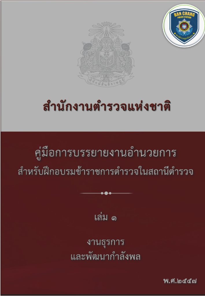 1. งานธุรการและพัฒนากำลังพล