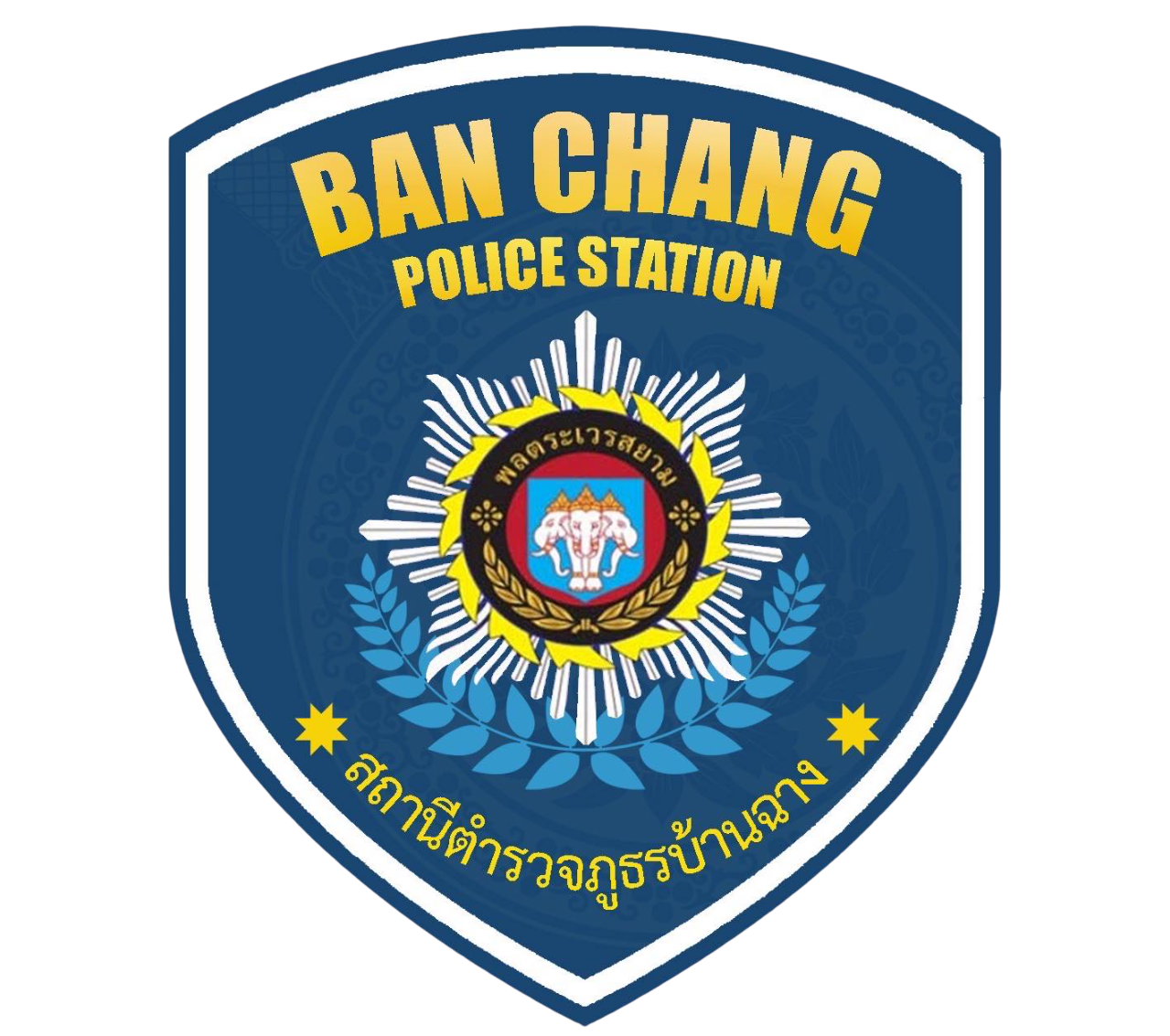 สถานีตำรวจภูธรบ้านฉาง logo